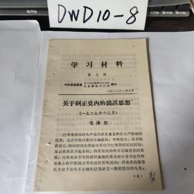 学习材料第七辑关于纠正党内的错误思想