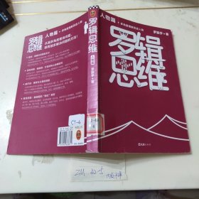 罗辑思维：人物篇（罗振宇新书！20亿点击量！从越多角度看待问题，就有越多解决问题的办法! 含罗胖人物传记清单）