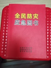 全民防灾应急图书