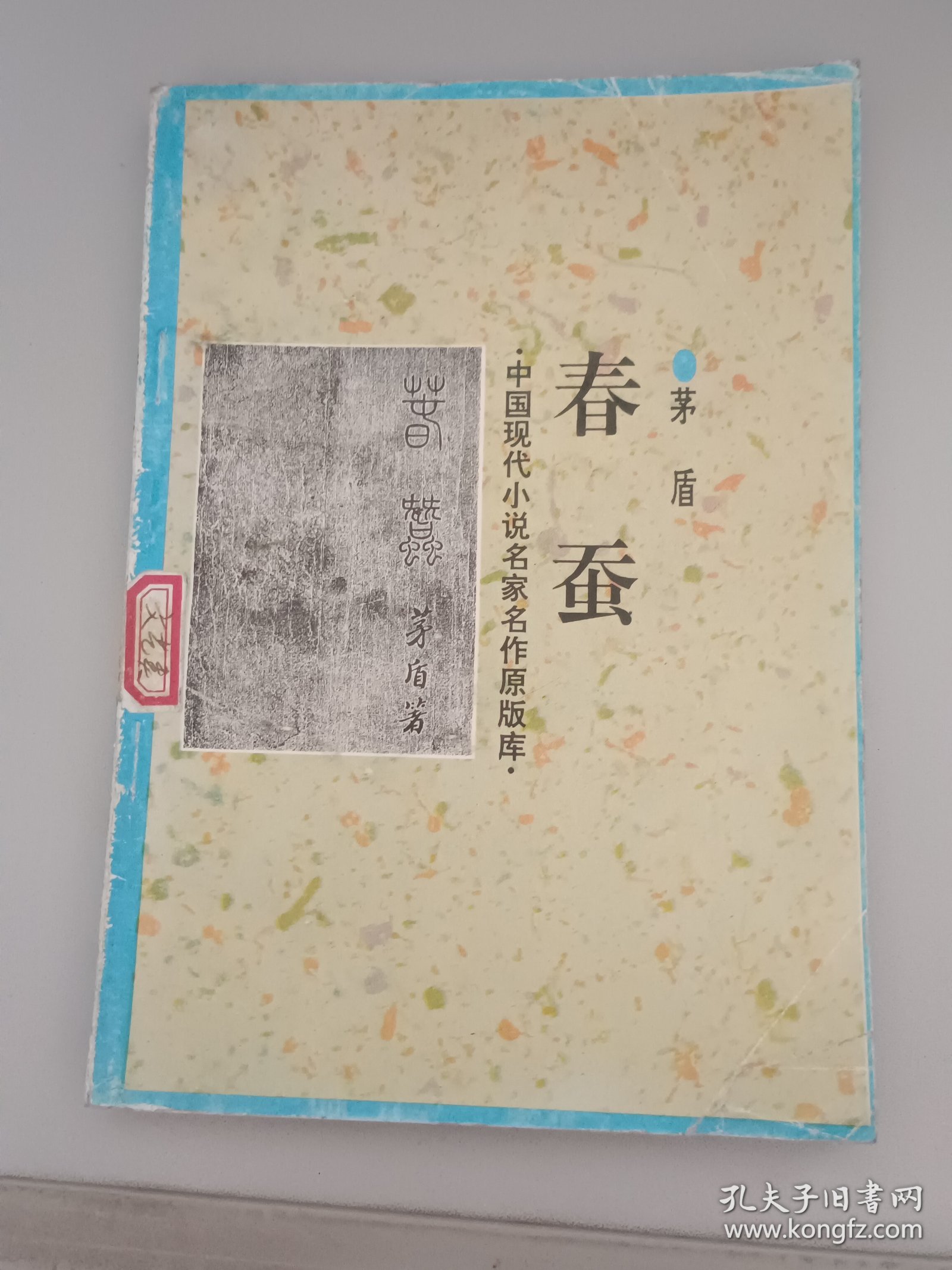 中国现代小说名家名作原版库 春蚕