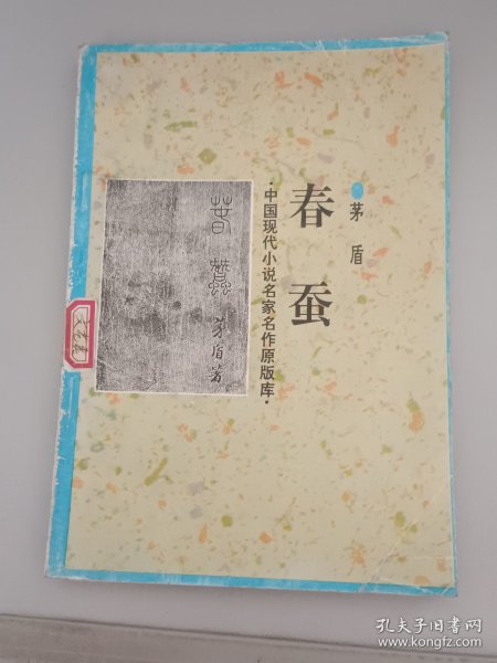 中国现代小说名家名作原版库 春蚕