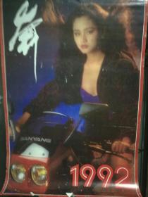 美女挂历，1992年《舞》开区276号.12月全，品差，如有问题图显示，实物如图，年代物品售出不退