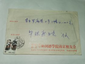 老实寄封-----《内有16开1页，1989年，外国语学院南京校友会》！