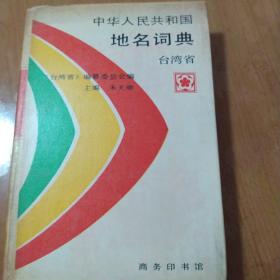 中华人民共和国地名词典.台湾省