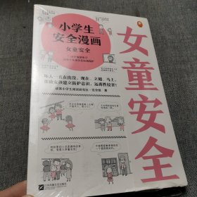 小学生安全漫画女童安全（坏人一直在出没，现在、立刻、马上帮助女孩建立防护意识，远离性侵害）