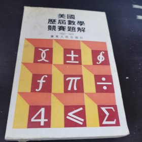 美国历届数学竞赛题解 1950-1972