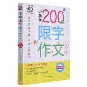 小学生200字限字作文大全(1-2年级适用)