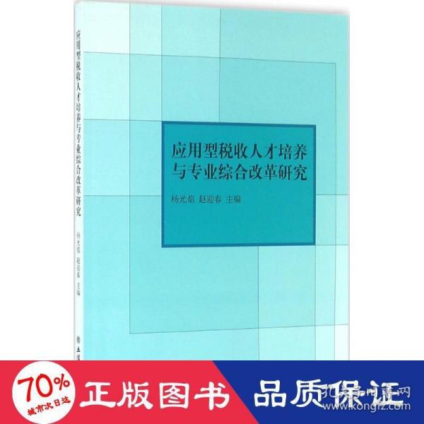 应用型税收人才培养与专业综合改革研究