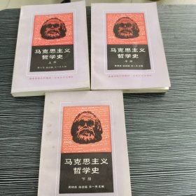 马克思主义哲学史 上中下