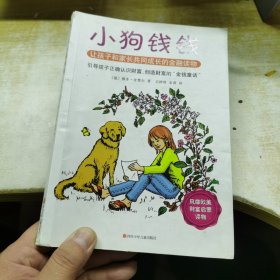 小狗钱钱：引导孩子正确认识财富、创造财富的“金钱童话