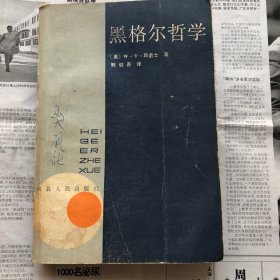 黑格尔哲学