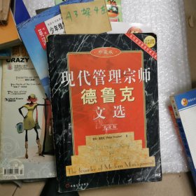 现代管理宗师德鲁克文选：英文