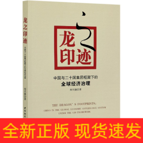 龙之印迹(中国与二十国集团框架下的全球经济治理)