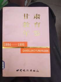 甘肃教育年鉴1994-1995，正版大32开