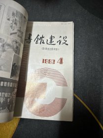 图书馆建设1992件（全年1-6期）双月刊 合订本 馆藏