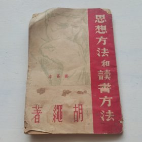 思想方法和读书方法 修正本