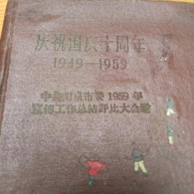 庆祝国庆十周年（中共阳泉市委1959年宣传工作总结评比大会赠）曰记本