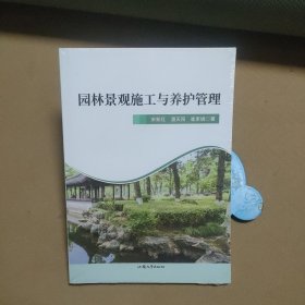 园林景观施工与养护管理