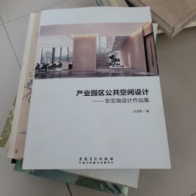 产业园区公共空间设计 张亚南设计作品集
