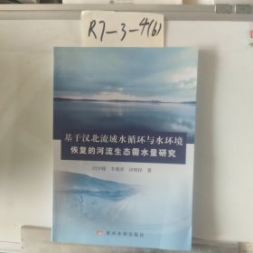 基于汉北流域水循环与水环境恢复的河流生态需水量研究