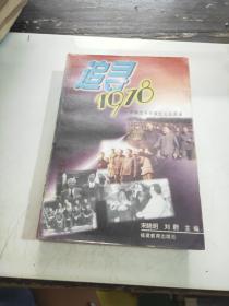 追寻1978:中国改革开放纪元访谈录