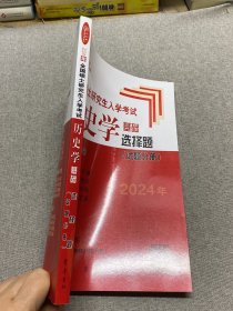 2024年全国硕士研究生入学考试历史学基础·选择题 （试题分册）