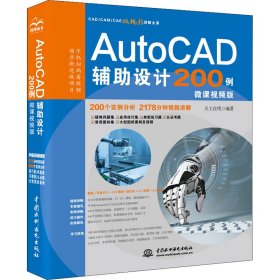 AutoCAD辅助设计200例（微课视频版）