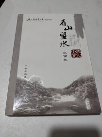 看山望水：中国开化故事卷