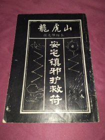 龙虎山安宅镇邪护救符