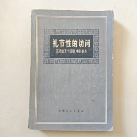 《礼节性的访问》（苏修的五个话剧、电影剧本）1974年一版一印