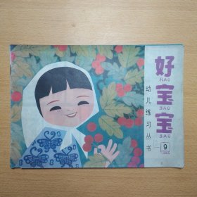 好宝宝 幼儿练习丛书 9