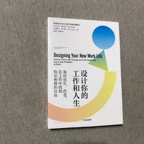 设计你的工作和人生：斯坦福大学备受欢迎的“人生设计课”彭凯平 古典 老喻 荐读 全新未拆封