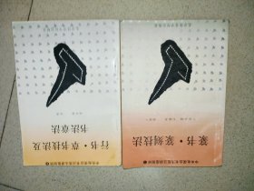 篆书.篆刻技法/ 行书.草书技法及书法章法 J