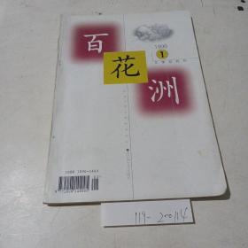 百花洲，文学双月刊（1999.1）