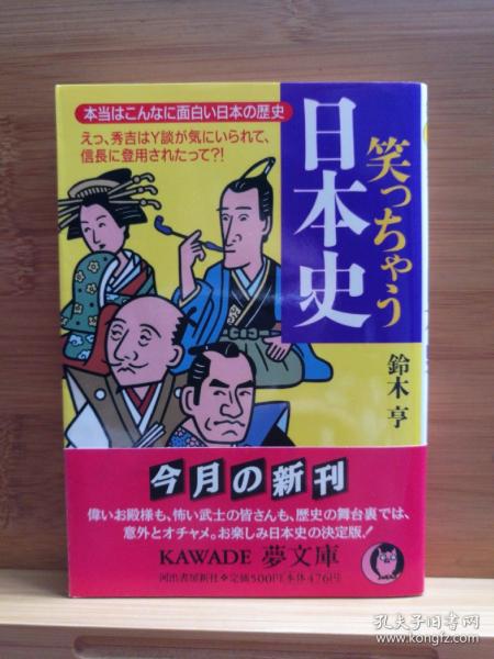 日文二手原版 64开本 笑っちゃう日本史（令人发笑的日本史）