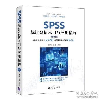 SPSS统计分析入门与应用精解（视频教学版）