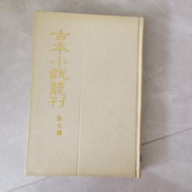 古本小说丛刊 第七辑 5