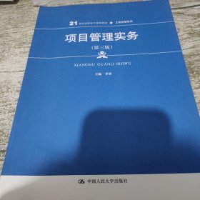 项目管理实务（第3版）/21世纪高职高专规划教材·工商管理系列·普通高等职业教育“十三五”规划教材