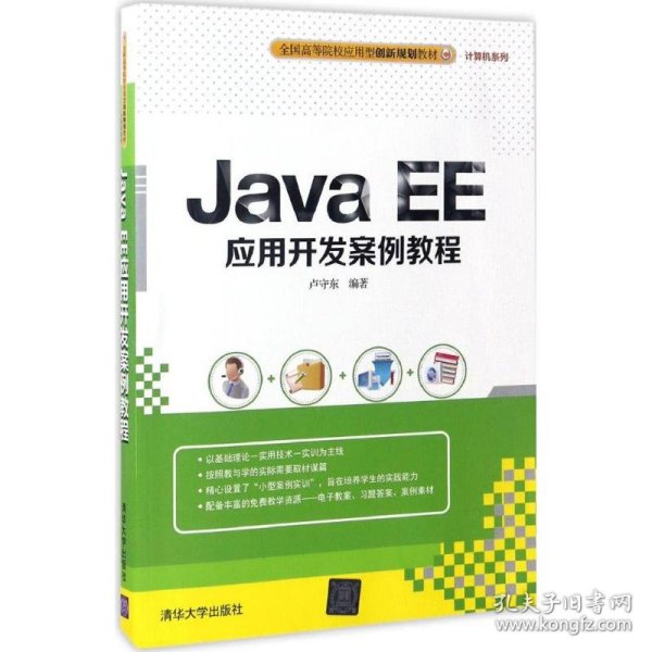 Java EE应用开发案例教程