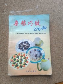 杂粮巧做270种