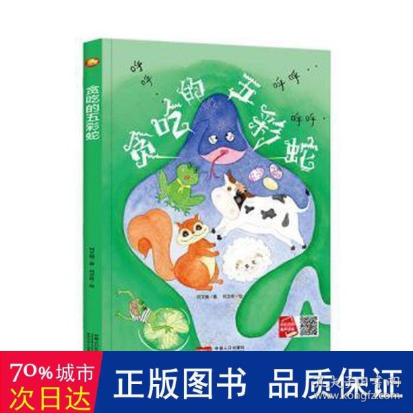 好能力培养系列 贪吃的五彩蛇 3-6岁幼儿园宝宝情商教育亲子阅读精装启蒙早教睡前故事书