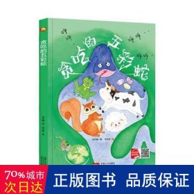 好能力培养系列 贪吃的五彩蛇 3-6岁幼儿园宝宝情商教育亲子阅读精装启蒙早教睡前故事书