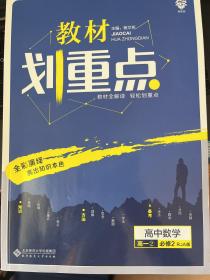 理想树2020版教材划重点高中数学高一②必修2RJA版人教A版教材全解读