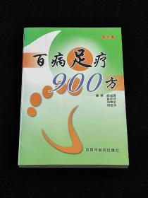 百病足疗900方 。