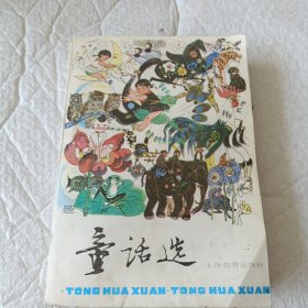 童话选增订本