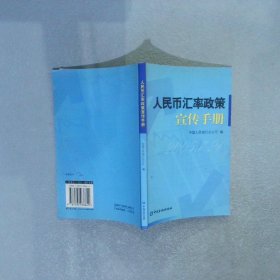 人民币汇率政策宣传手册