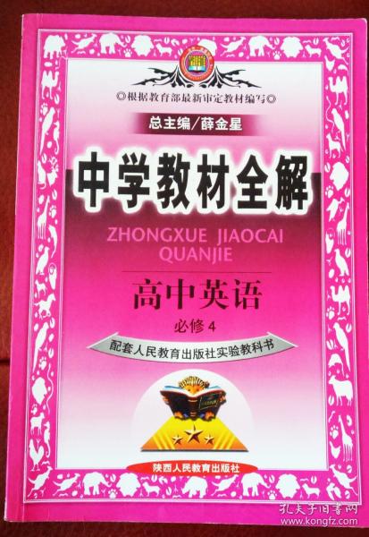 高中英语必修4：配套人民教育出版社实验教科书（2011年11月印刷）中学教材全解