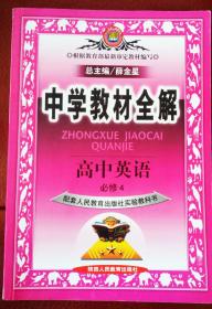 高中英语必修4：配套人民教育出版社实验教科书（2011年11月印刷）中学教材全解