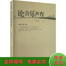 論音樂(lè)教育