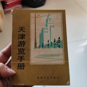 天津市游览手册